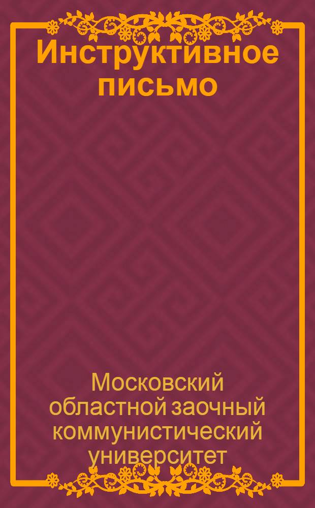Инструктивное письмо : № 1-