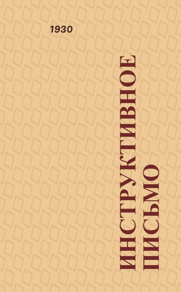 Инструктивное письмо : № 1-. № 1