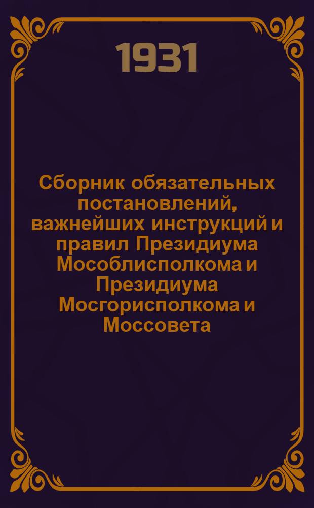 [Сборник обязательных постановлений, важнейших инструкций и правил Президиума Мособлисполкома и Президиума Мосгорисполкома и Моссовета] : [Приложение] 1-. 1-е приложение