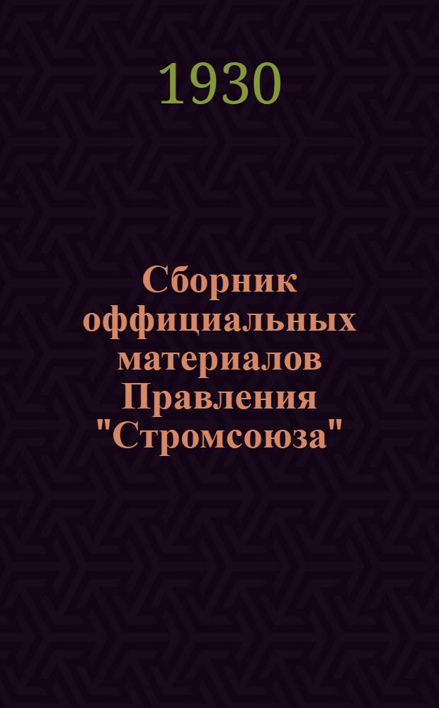 Сборник оффициальных материалов Правления "Стромсоюза" : Апрель-Май 1930 г.-. Апрель-Май 1930 г.