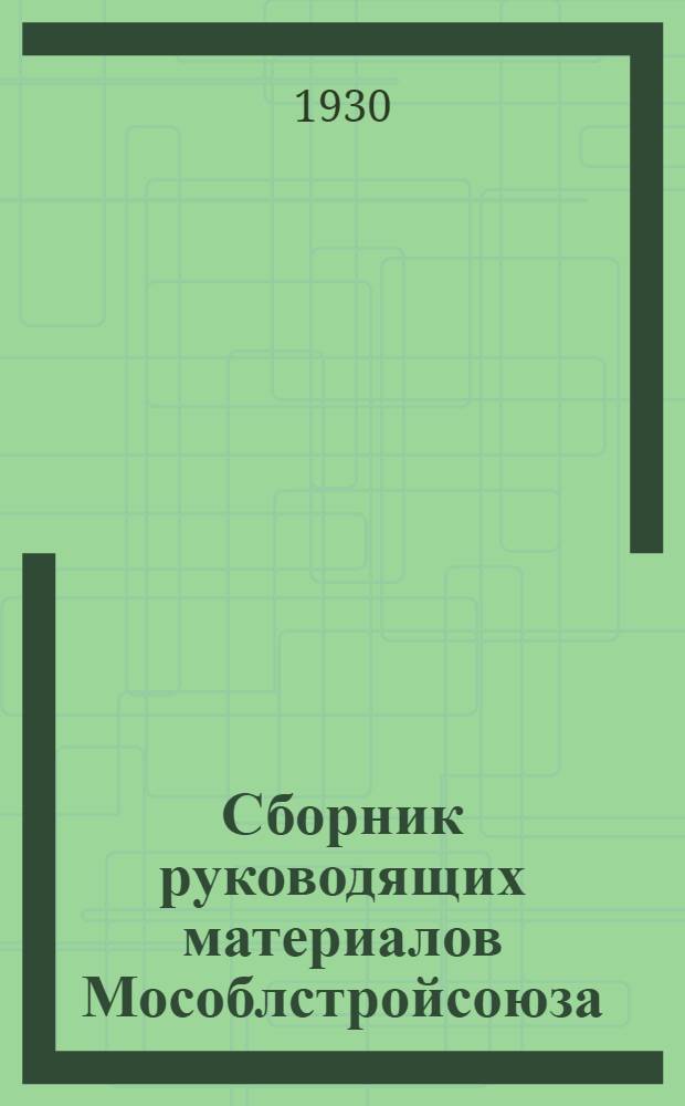 Сборник руководящих материалов Мособлстройсоюза : № 3-