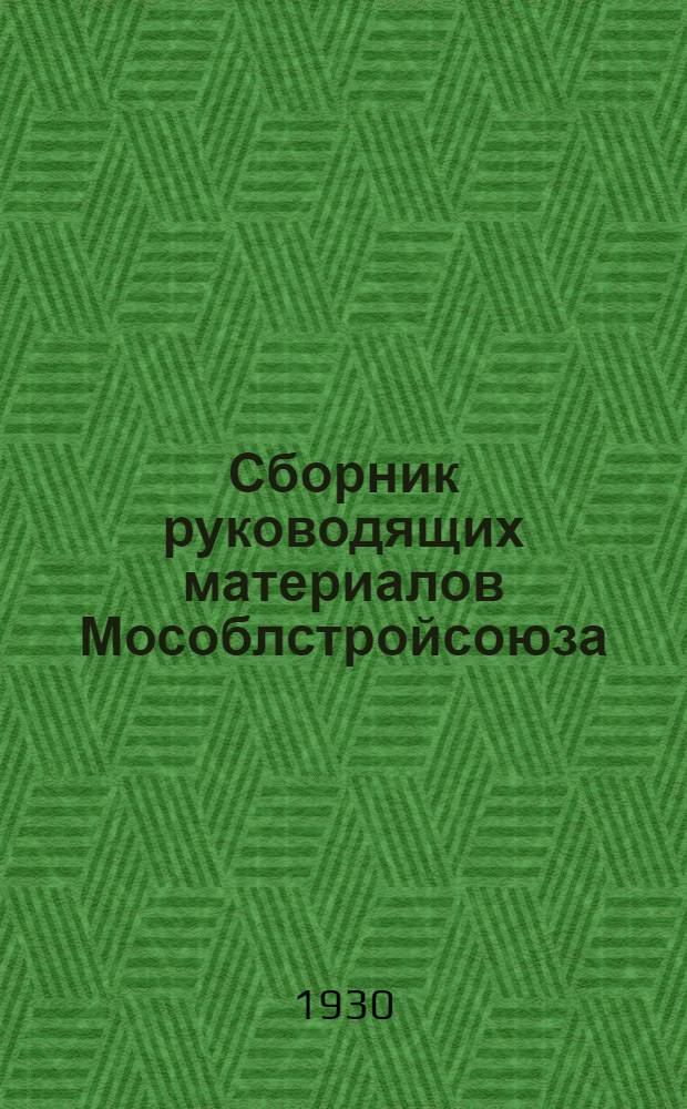 Сборник руководящих материалов Мособлстройсоюза : № 3-. № 3 : 1 июня 1930 г.