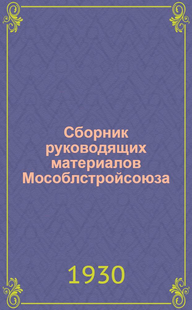 Сборник руководящих материалов Мособлстройсоюза : № 3-. № 8 : 1 ноября 1930 г.