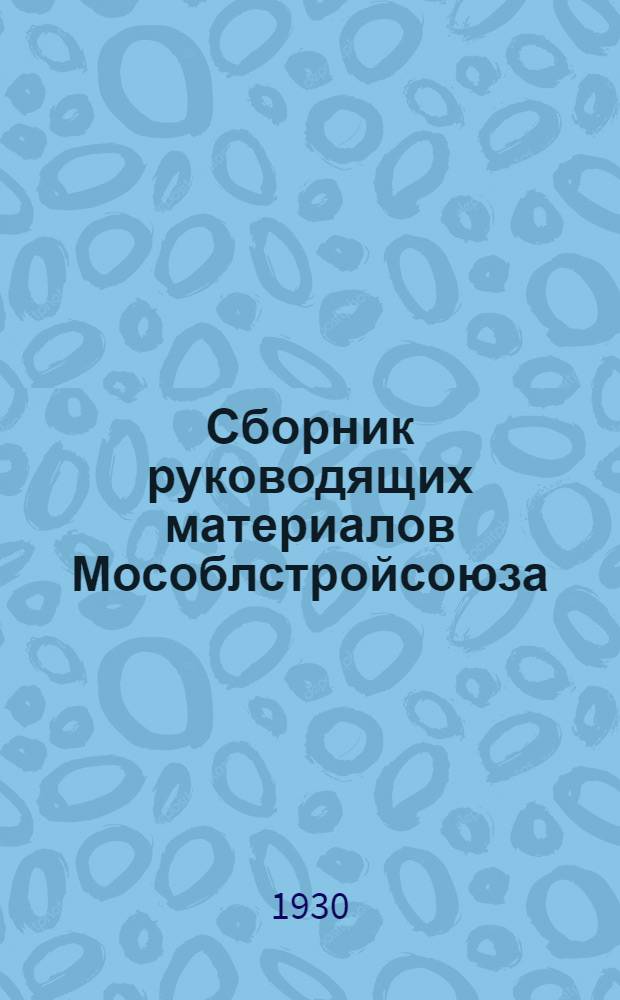 Сборник руководящих материалов Мособлстройсоюза : № 3-. № 9-10 : 1 декабря 1930 г.