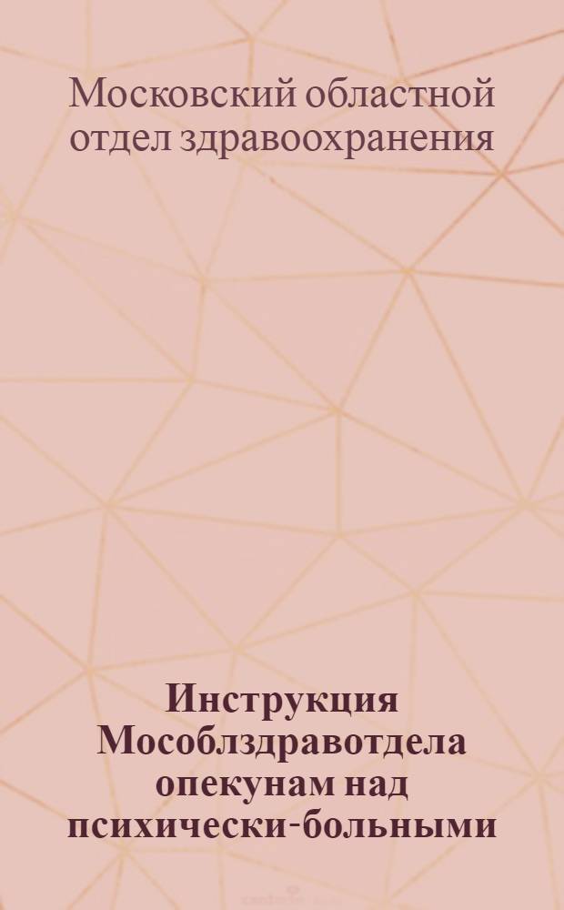 Инструкция Мособлздравотдела опекунам над психически-больными