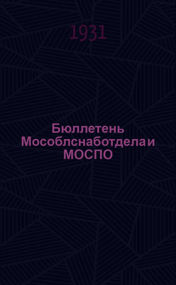 Бюллетень Мособлснаботдела и МОСПО