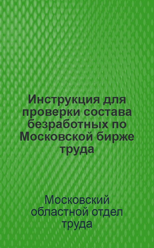 Инструкция для проверки состава безработных по Московской бирже труда