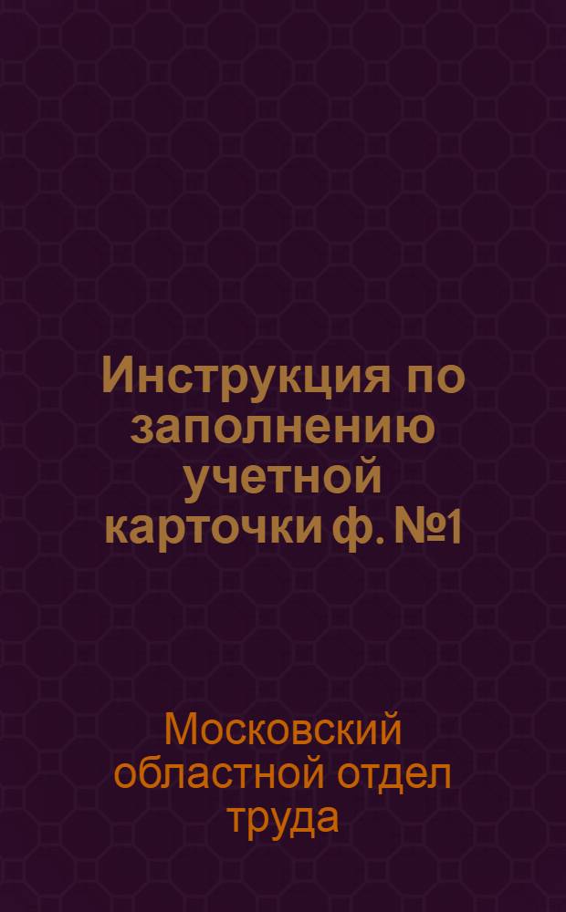 Инструкция по заполнению учетной карточки ф. № 1
