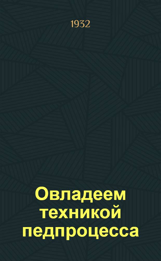 Овладеем техникой педпроцесса : Орг-ция метод. работы препод. обществоведения лит-ры, рус. яз. и географии