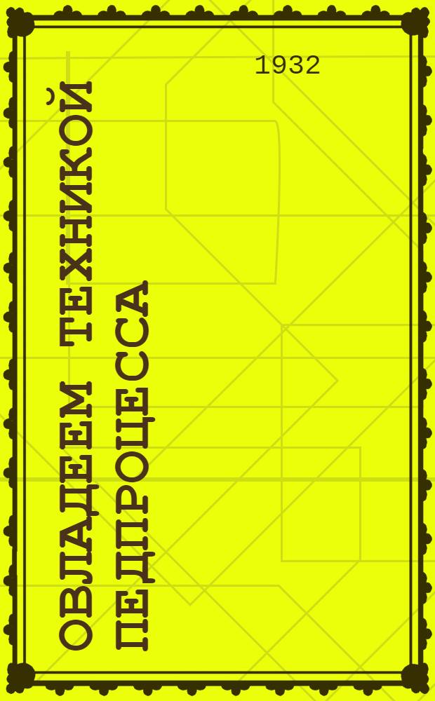 Овладеем техникой педпроцесса : Орг-ция метод. работы препод. физики