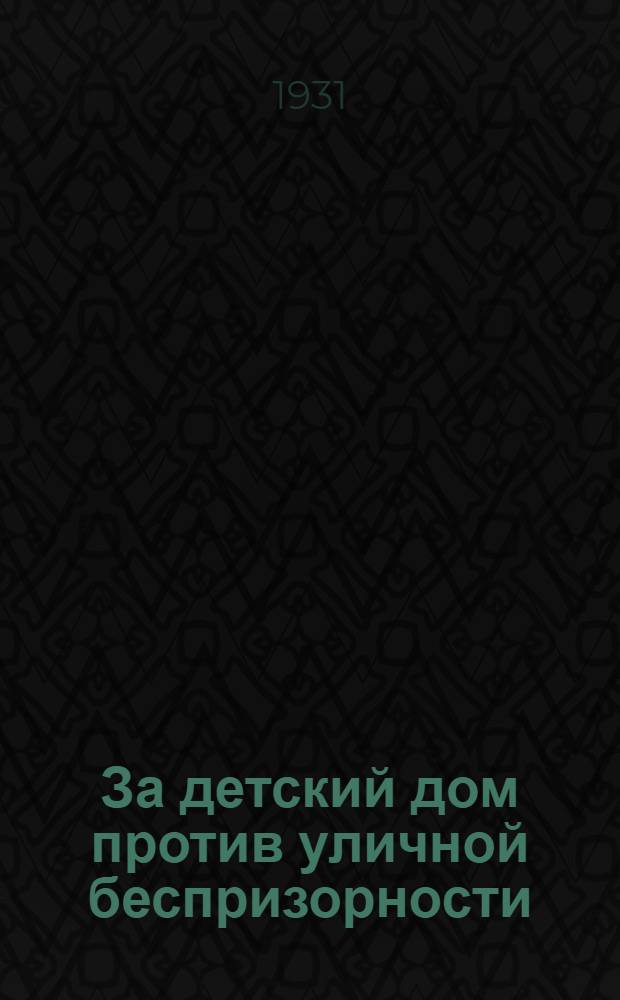За детский дом против уличной беспризорности : Вып. 1-. Вып. 1