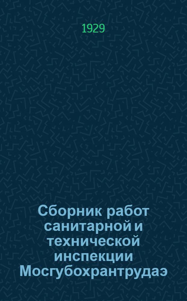 Сборник работ санитарной и технической инспекции Мосгубохрантрудаэ : Т. 1-. Т. 2. Вып. 2 : Охрана труда в химической промышленности