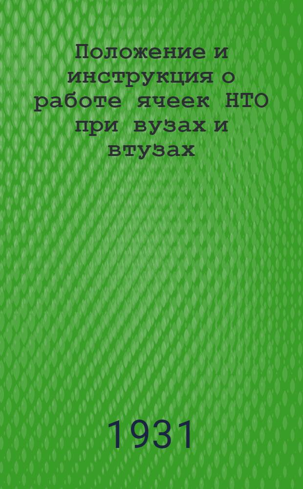 Положение и инструкция о работе ячеек НТО при вузах и втузах