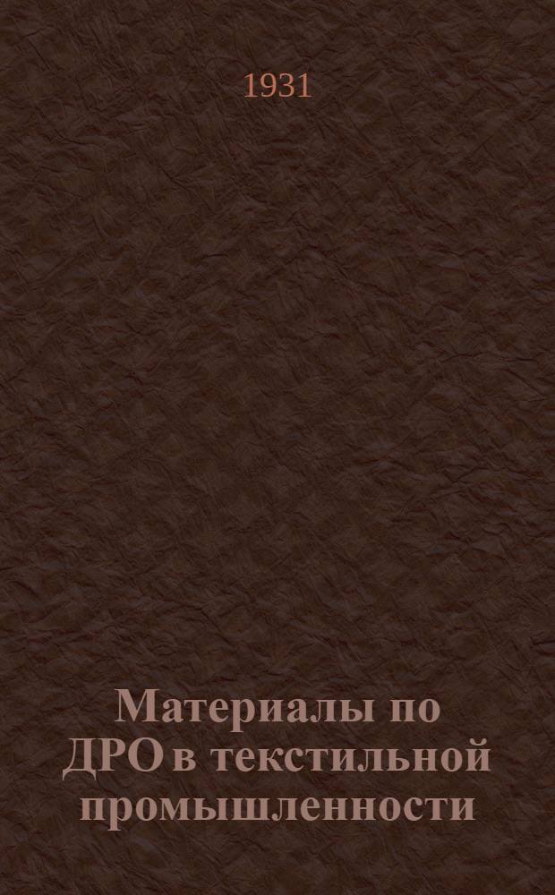 Материалы по ДРО в текстильной промышленности