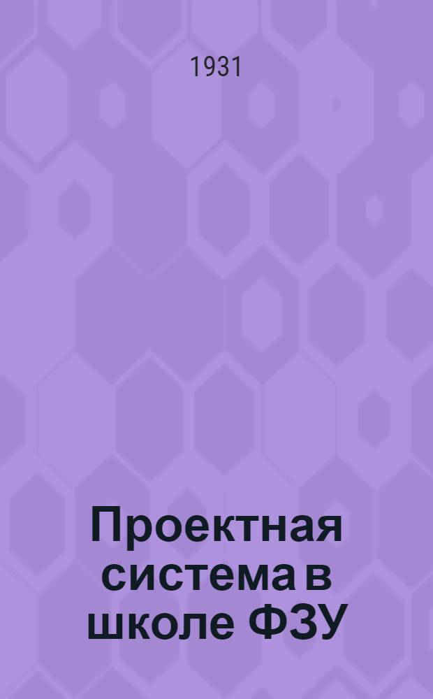 Проектная система в школе ФЗУ : Метод. письмо