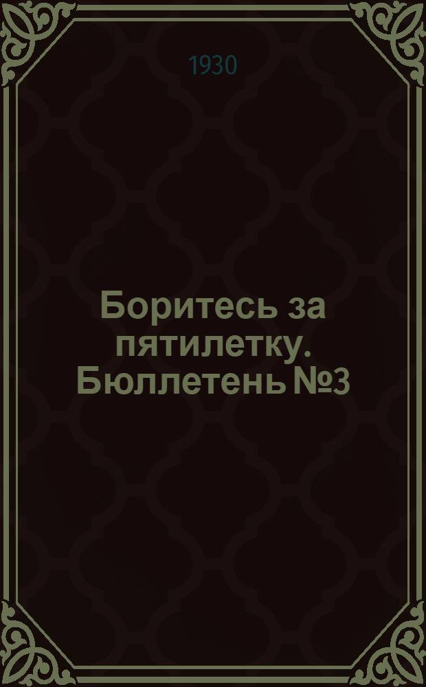 Боритесь за пятилетку. Бюллетень № 3 : Первые итоги соцсоревнования в пионеротряде