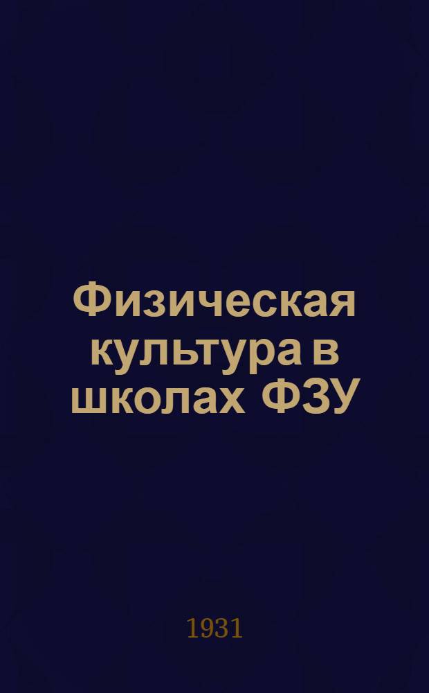 Физическая культура в школах ФЗУ : Метод. письмо. Вып. 2