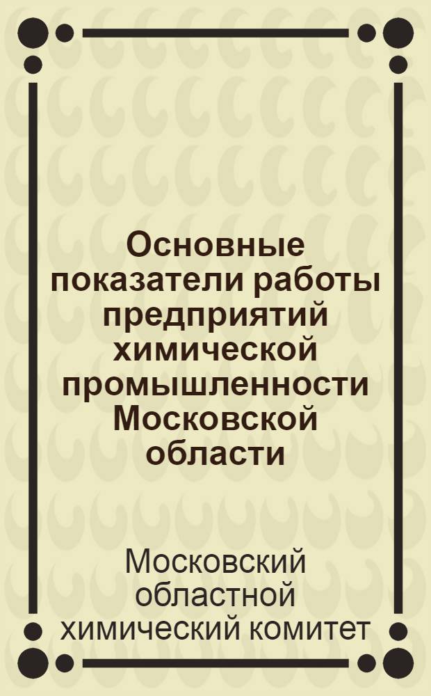 Основные показатели работы предприятий химической промышленности Московской области