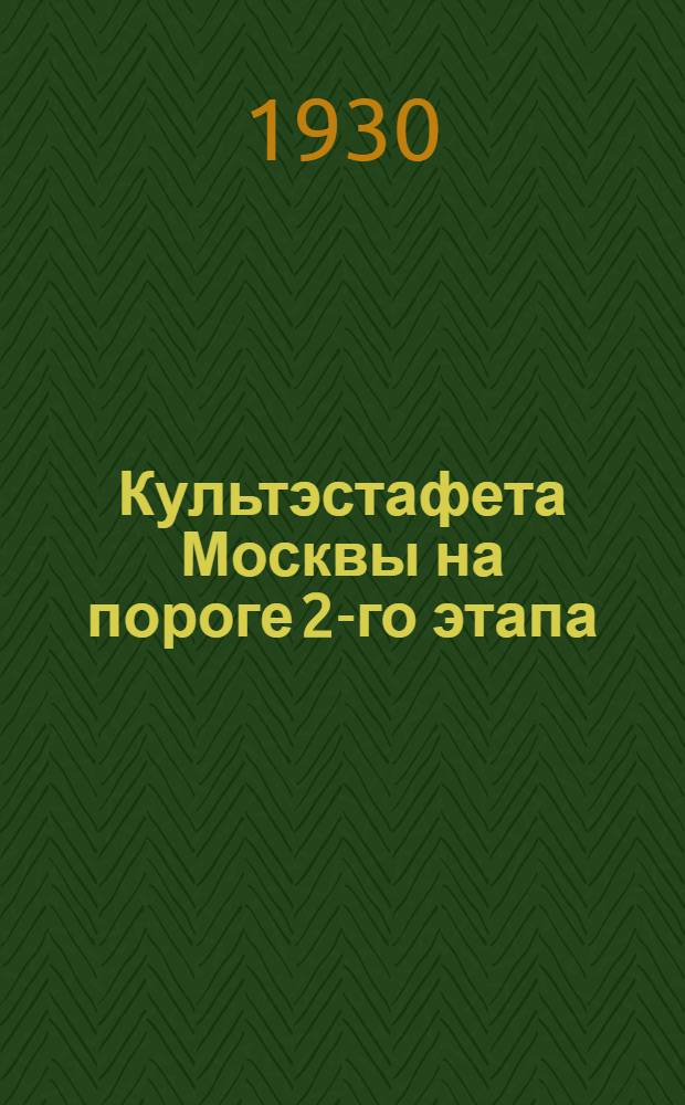 Культэстафета Москвы на пороге 2-го этапа : Из стенографического отчета Расширенного выездного заседания Моск. обл. штаба культэстафеты в Кр.-Пресненском районе 28/X-30 г