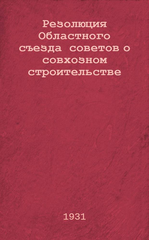 Резолюция Областного съезда советов о совхозном строительстве