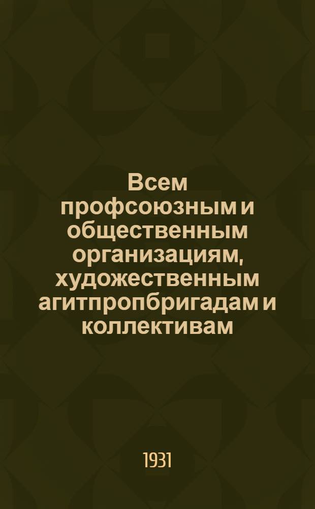 Всем профсоюзным и общественным организациям, художественным агитпропбригадам и коллективам, учебным заведениям, художественным обществам и ассоциациям : О музыкальном оформлении празднования 1 мая