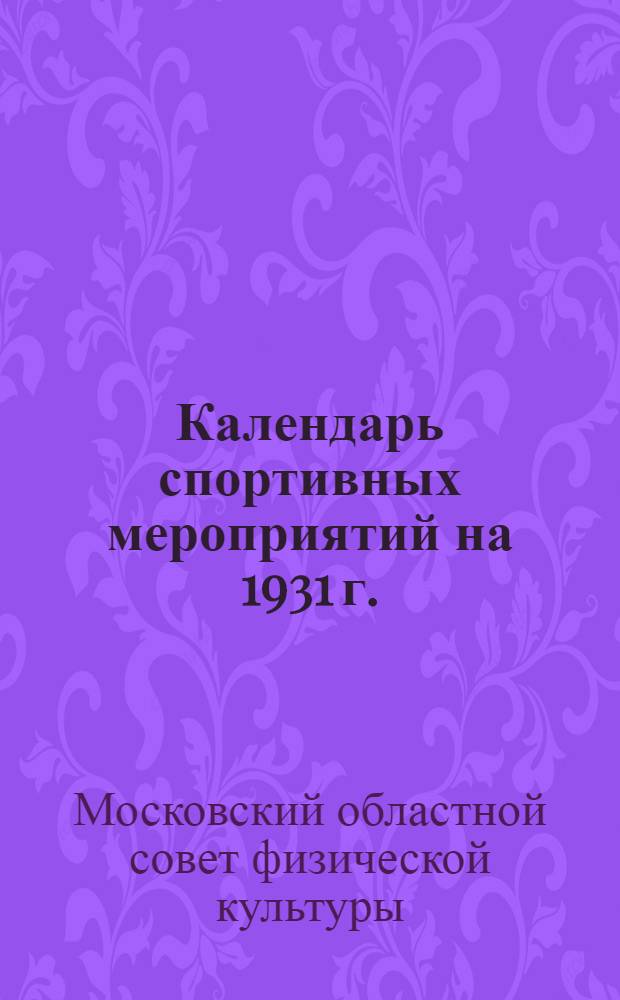 Календарь спортивных мероприятий на 1931 г.