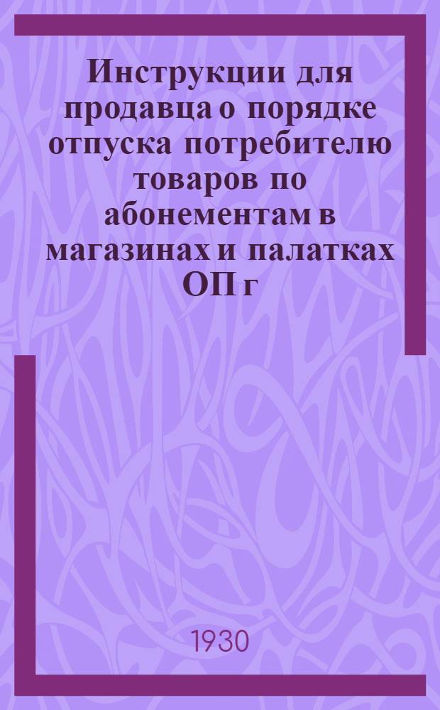 Инструкции для продавца о порядке отпуска потребителю товаров по абонементам в магазинах и палатках ОП г. Москвы и МОСПО
