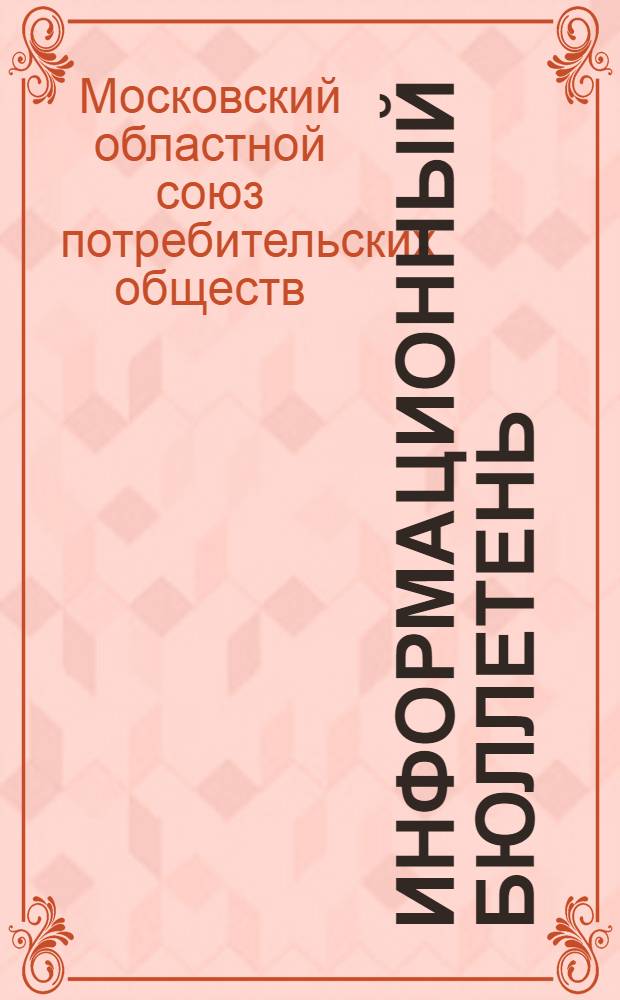 Информационный бюллетень