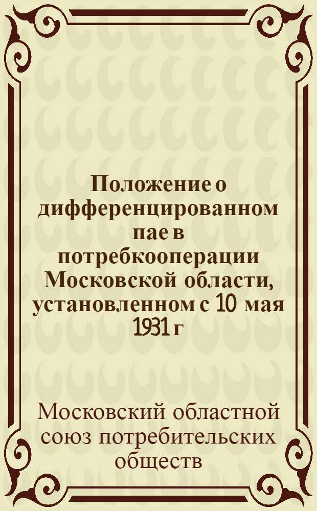 Положение о дифференцированном пае в потребкооперации Московской области, установленном с 10 мая 1931 г.
