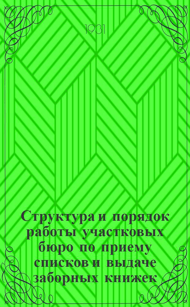 Структура и порядок работы участковых бюро по приему списков и выдаче заборных книжек