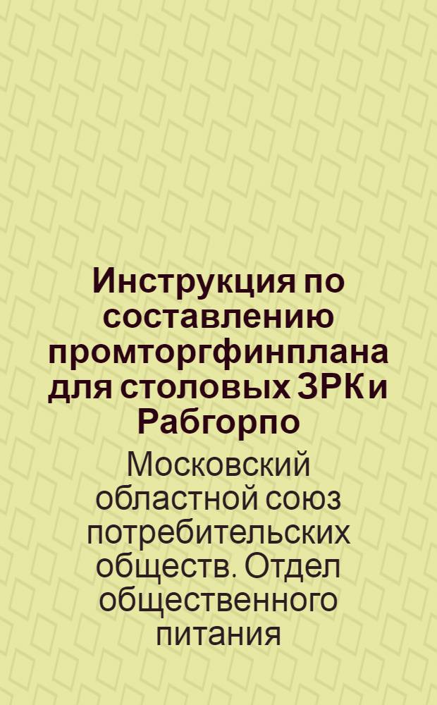 Инструкция по составлению промторгфинплана для столовых ЗРК и Рабгорпо