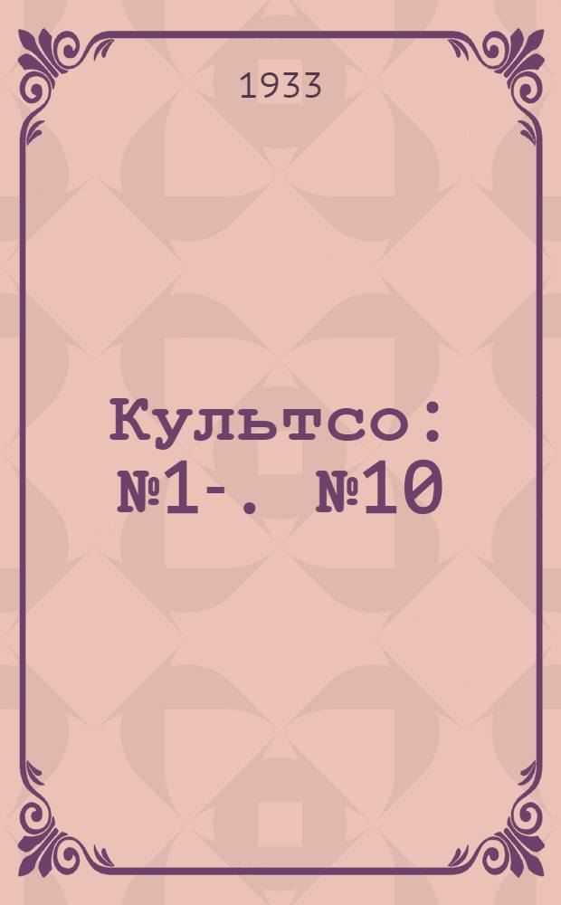 Культсо : [№ 1-]. № 10 : Лучший изо- коллектив