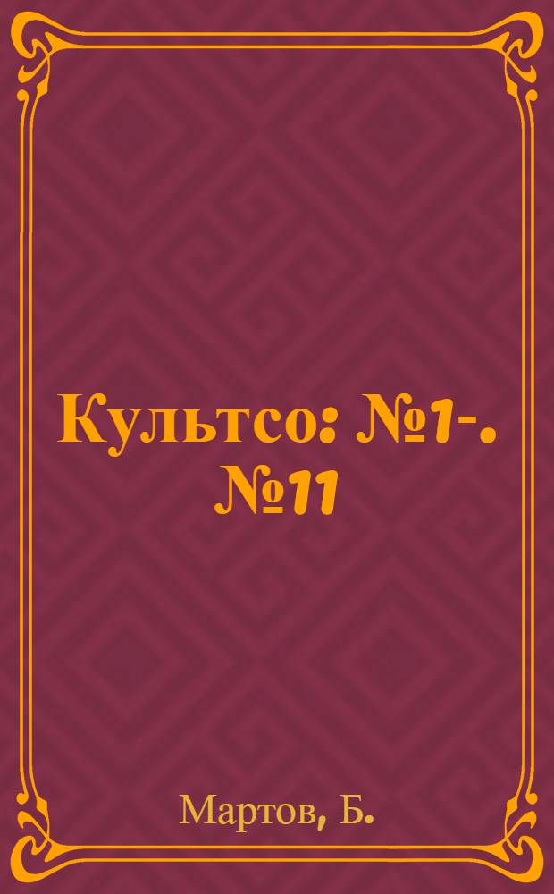 Культсо : [№ 1-]. № 11 : Организация массового политконкурса