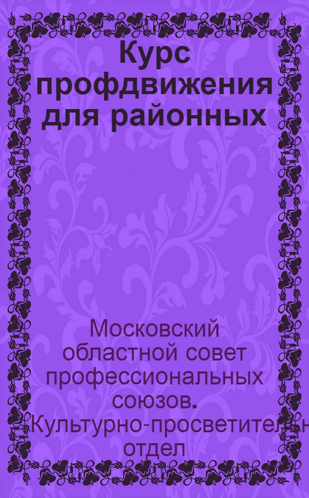 Курс профдвижения для районных (окружных) школ профдвижения : Составлен по программе для районных (окружн.) профшкол, разработ. КО МГСПС на 1929-30 учеб. год ... Ч. 1-3, 5