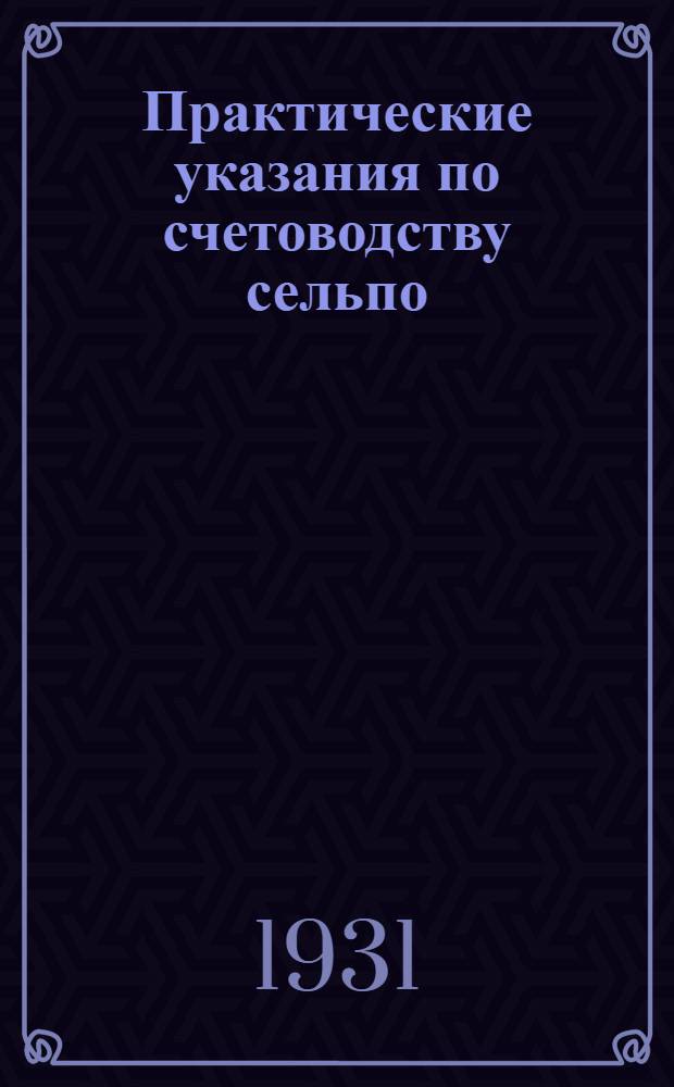 Практические указания по счетоводству сельпо : Ч. II. Ч. 2