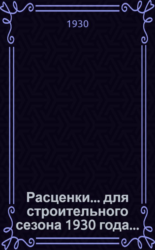 Расценки ... для строительного сезона 1930 года ... : Отд. I, XV, XXV