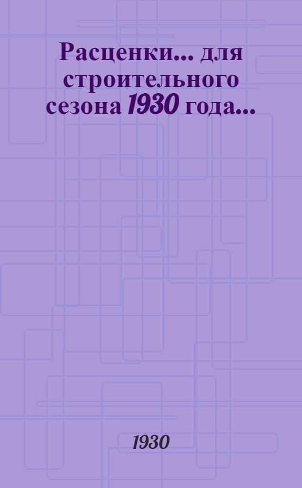 Расценки ... для строительного сезона 1930 года .. : Отд. I, XV, XXV. Отд. 15 : ... на работу по устройству и ремонту центрального отопления и вентиляции