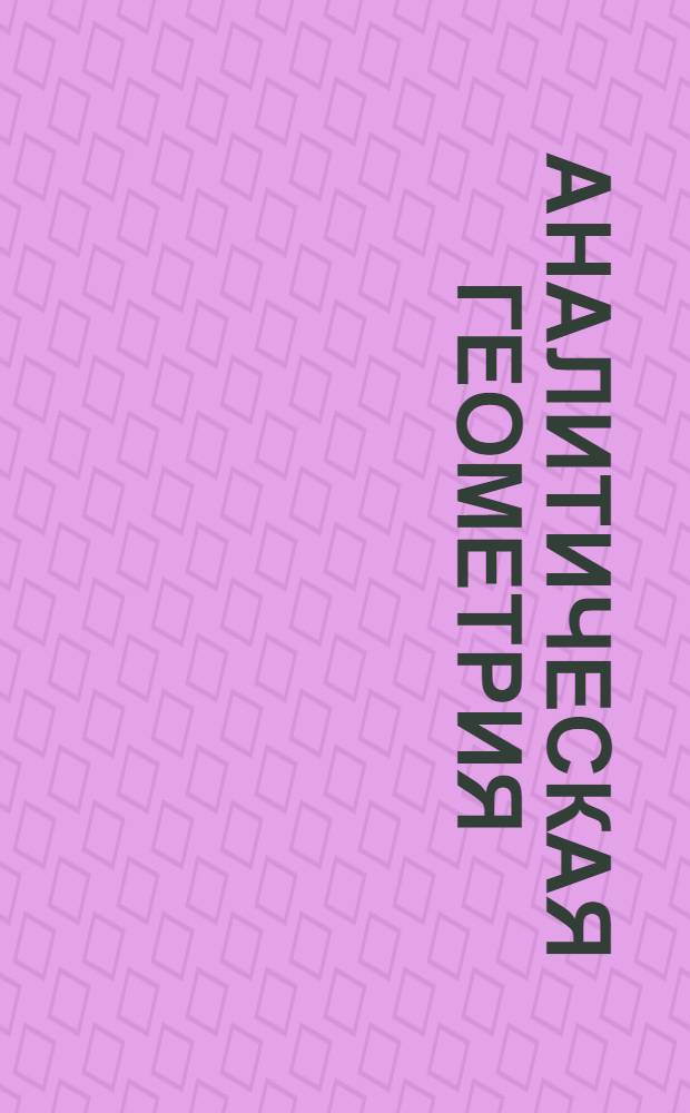 Аналитическая геометрия : Задание 1-. Задания 1-3