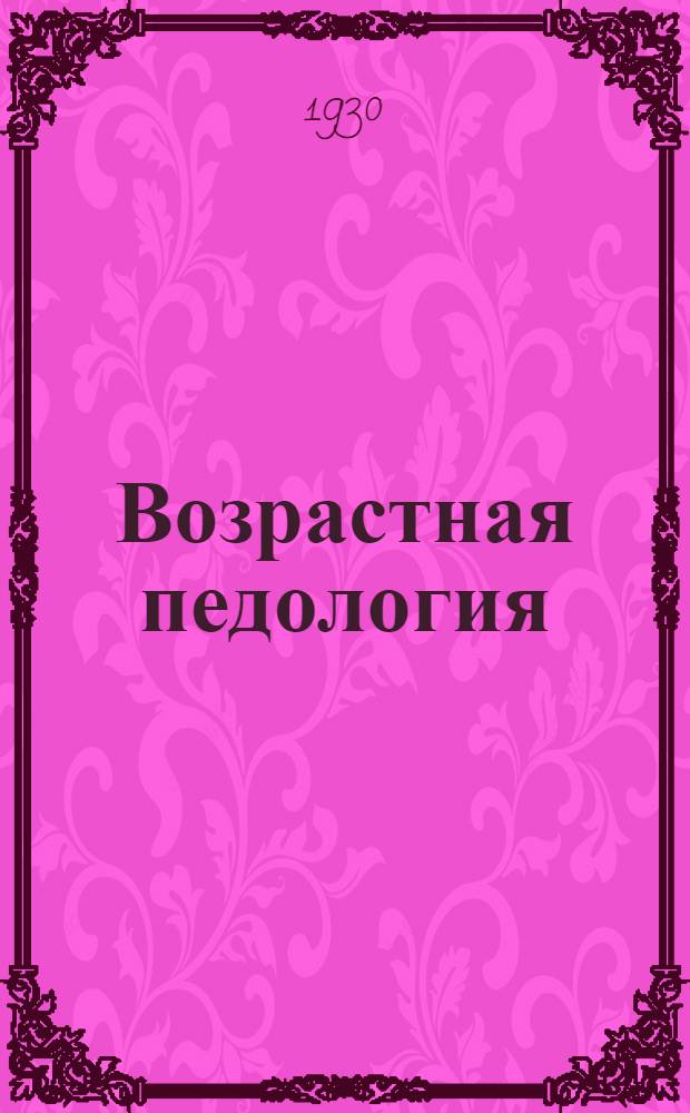 Возрастная педология : Задание 1-