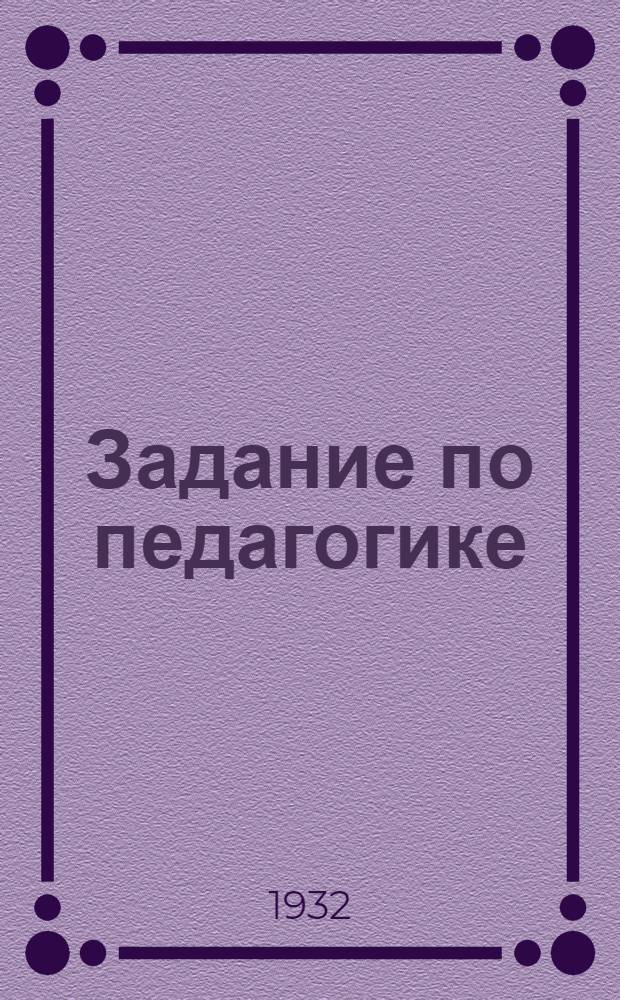Задание по педагогике : № 1-. № 3