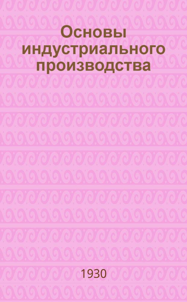 Основы индустриального производства : Задание 1-. Задания 1-2