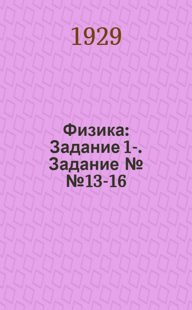Физика : Задание 1-. Задание №№ 13-16