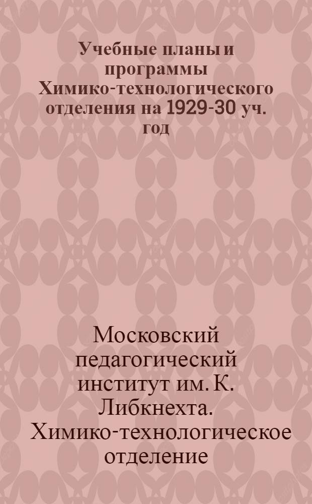 Учебные планы и программы Химико-технологического отделения на 1929-30 уч. год