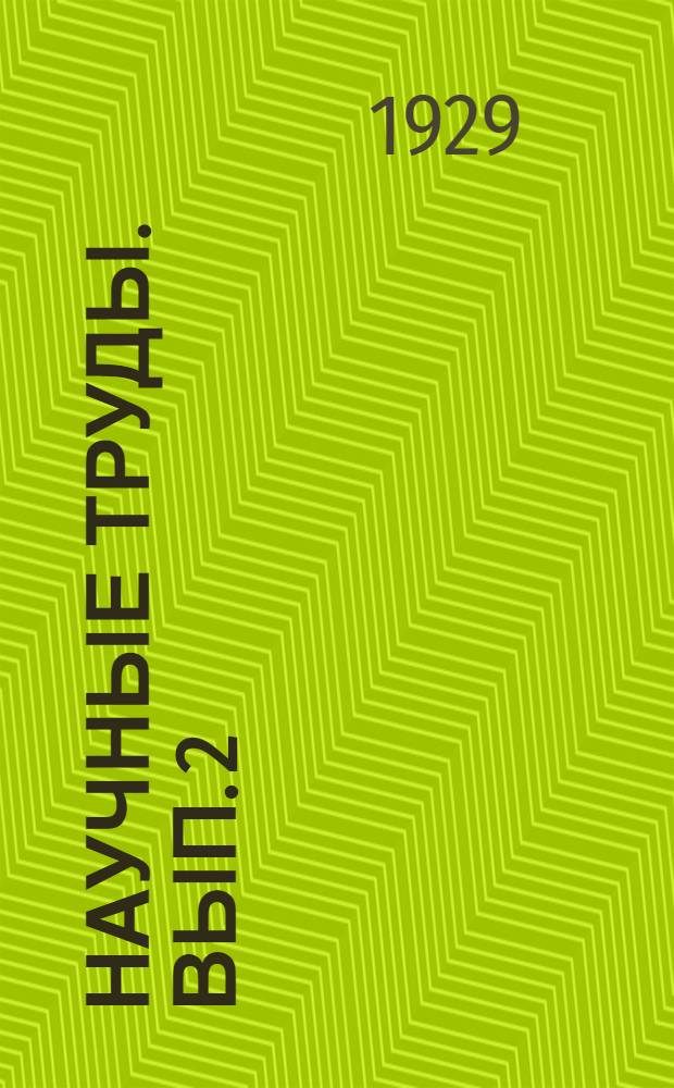 Научные труды. Вып. 2 : Из истории политехнизма у народников
