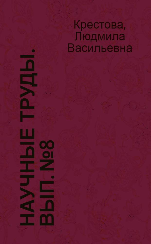 Научные труды. Вып. № 8 : Зрители первых представлений "Ревизора"