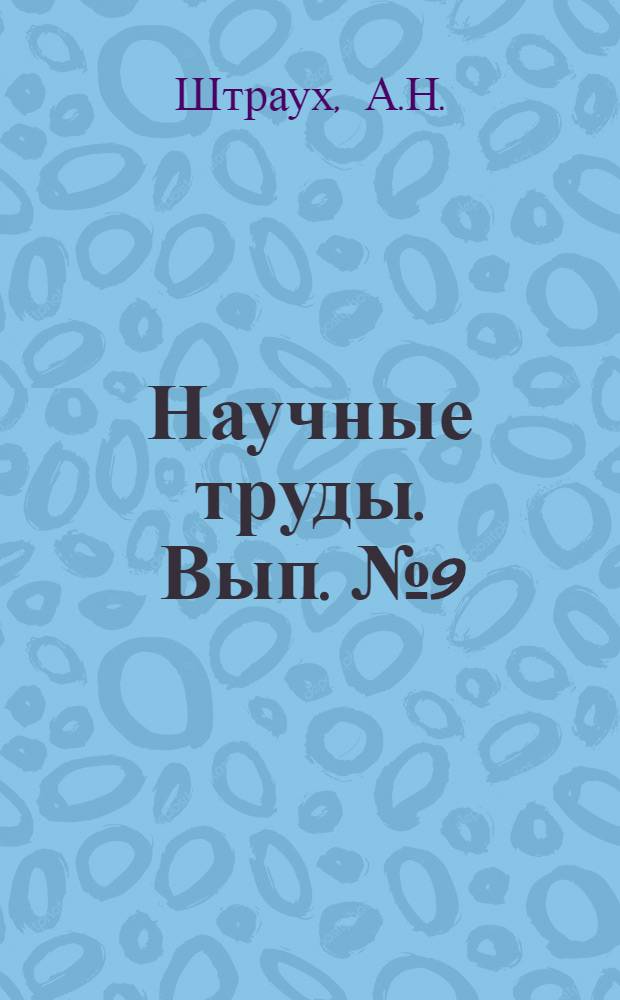 Научные труды. Вып. № 9 : К вопросу о генезисе социальных воззрений Н.Г. Чернышевского