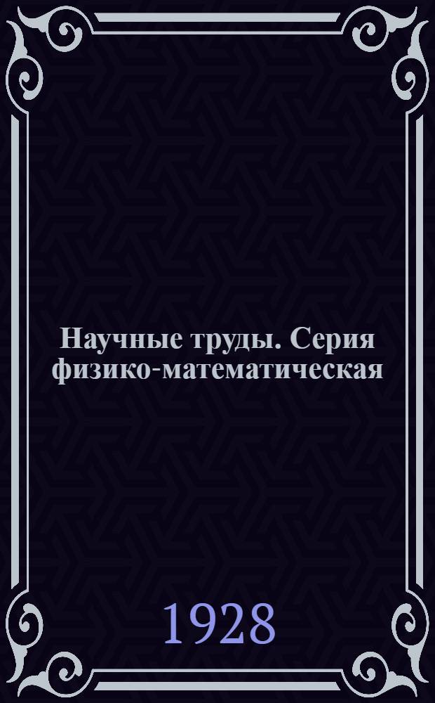 Научные труды. Серия физико-математическая
