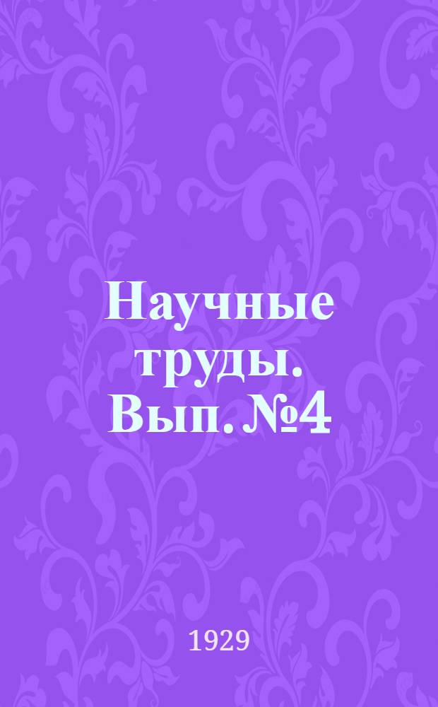 Научные труды. Вып. № 4 : Интерференционные полосы в световых лучах, проходящих над поверхностью жидкости после пертурбации ее свободной поверхности