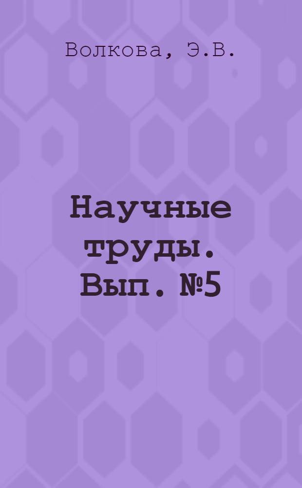 Научные труды. Вып. № 5 : Интерференционный эффект возмущения свободной поверхности жидкостей и поверхностное натяжение