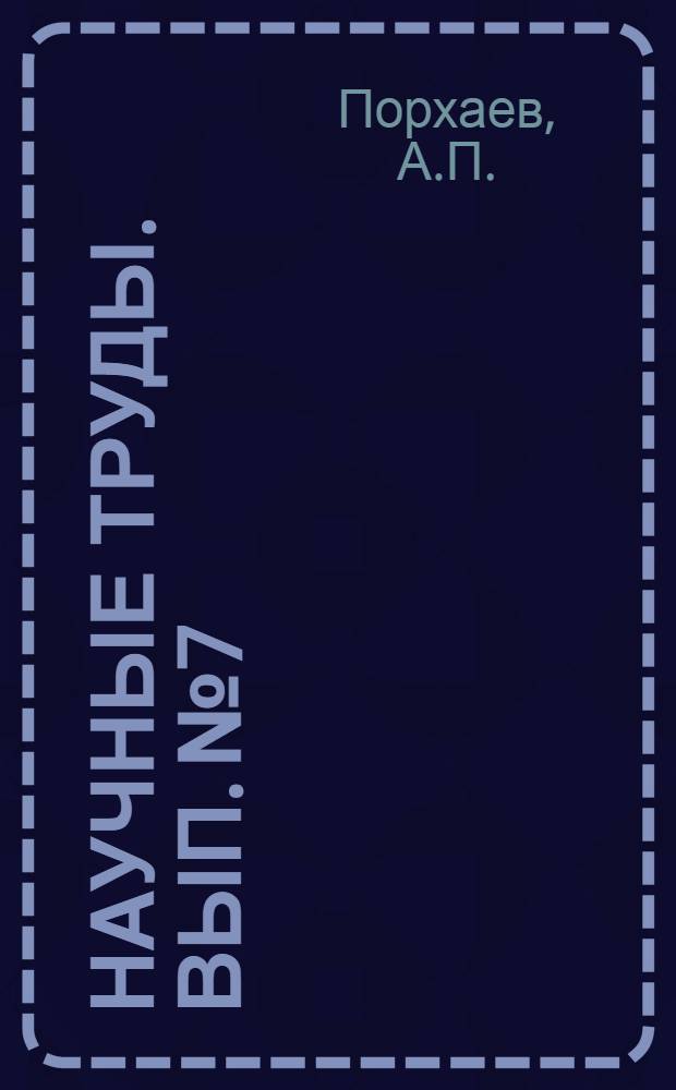 Научные труды. Вып. № 7 : Измерение поверхностной энергии растворов полуколлоидов (мыл) при разных температурах и концентрациях